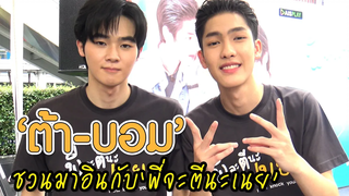 “ต้า-บอม” ชวนมาอินกับ “พี่จะตีนะเนย” ความเบียวแบบโบ๊ะบ๊ะของ “เนย วัดพลุ” และ “ทิวา” คนน่ารัก