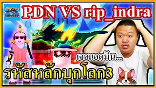 PDN ปะทะ แอดมิน บุกโลก 3 สยามเมืองยิ้ม - Blox Fruits Roblox 🤖