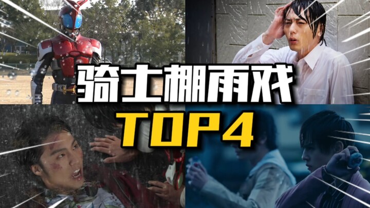 骑士棚雨戏，为何打动人心？盘点解析假面骑士雨戏TOP4「个人向」