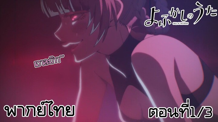 【พากย์ไทย】เพลงรักมนุษย์ค้างคาว Yofukashi no Uta ตอนที่ 1/3