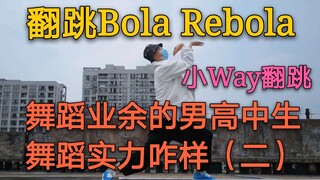 舞蹈区男高up翻跳Bola Rebola，随便扭扭