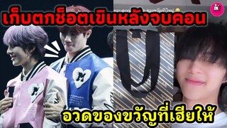 เก็บตกช็อตเขินหลังจบคอนเสิร์ต "ซี-นุนิว" อวดของขวัญที่เฮียให้ #zeenunew