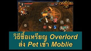 วิธีซื้อเหรียญ Overlord ส่ง Pet เข้า Moblie