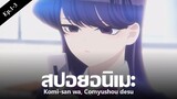 สปอยอนิเมะ Komi-san wa, Comyushou desu Ep.1-3 | Anime Story