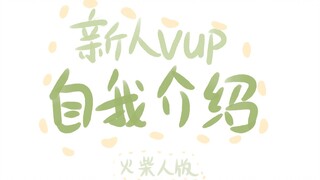 新人vup花费0r找大佬约到的【自我介绍】手书（bushi）