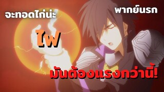 [พากย์นรก]เซยะนักทอดไก่ในตำนาน - ผู้กล้าสุดแกร่ง ขี้ระแวงขั้นวิกฤติ