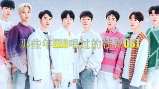 【EXO】那些年EXO唱过的韩剧OST，太好听了！