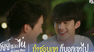 ถ้าชอบเขาก็บอกเขาไป Highlight EP1 อัยย์หลงไน๋ (AiLongNhai) (ENG SUB)