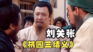 Liu Bei: Guan Yu, Zhang Fei, kami bersumpah bersaudara!