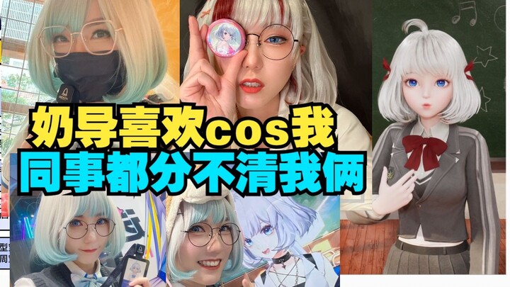奶导喜欢cos成我的样子来上班 想取而代之了【星瞳】