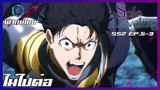 Solo Leveling SS2 EP.5-3 ไม่ไปต่อ [พากย์ไทย]