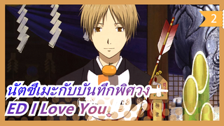 [นัตซึเมะกับบันทึกพิศวง / ASAKURA561] ED I Love You_2