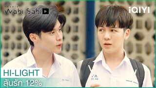 เป็นห่วงเลยเอาน้ำหวานมาให้ | ลุ้นรัก 12% EP.2 | iQIYI Thailand