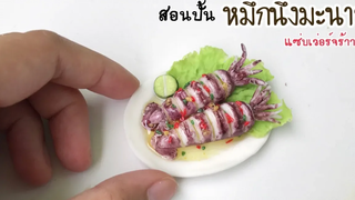 ปั้นของจิ๋ว /หมึกนึ่งมะนาวจิ๋ว Streamed Squid with lemon