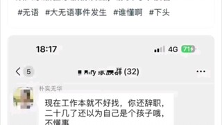 跟他说我辞职还不是因为你