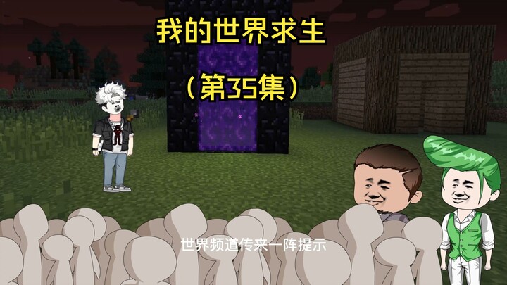 全民穿越我的世界求生 但只有我知道合成（第35集）