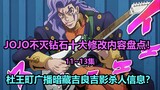 JOJO不灭钻石第11~13集十大修改内容大盘点！音石明高级吉他大揭秘！杜王町广播暗藏吉良杀人信息！