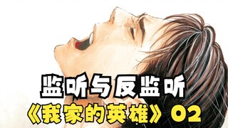 黑道入室安装窃听器，你西装上怎么有红色的东西？【我家的英雄】2 my home hero