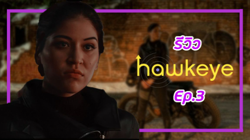 รีวิว hawk eye ep.3| วิจารณ์ไร