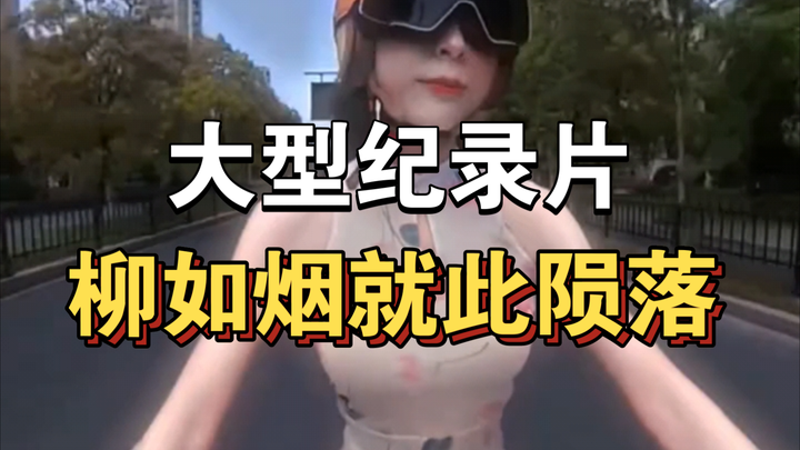 大型纪录片《柳如烟就此陨落》持续为你播出！！！！！！！！！