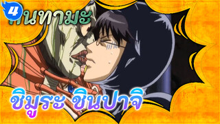 ห้ามหลงรักชิมูระ ชินปาจิ | กินทามะ_4