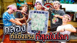 ทำลาย กล่องที่แข็งที่สุดในโลก!! ชิงเงิน 10,000$ (SPD)