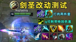 剑圣改动测试：q可附带特效伤害！1q打出33%最大生命值伤害！坦克杀手回来了！