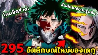 [ตัวเต็ม] _ มายฮีโร่ ตอนที่ 295 อัตลักษณ์ของรุ่นที่ 4 ได้ตื่นขึ้นแล้ว!!