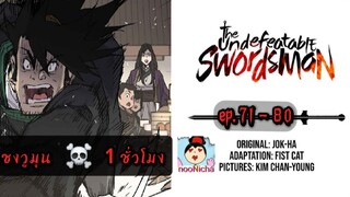 #รวมตอน  🙈 จากเด็กปัญญานิ่มสู่ยอดนักดาบ ซงวูมุน 💀😎 [ep.71-80]