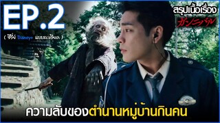 สรุปเนื้อเรื่อง ซีรี่ย์ญี่ปุ่น Gannibal EP.2 | สปอย Gannibal เปิดตำนานหมู่บ้านกินคนโหด