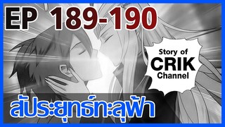 [มังงะ] สัประยุทธ์ทะลุฟ้า ตอนที่ 189-190 [แนวพระเอกค่อย ๆ เทพ + ท่องยุทธภพ + ตลก ๆ ]