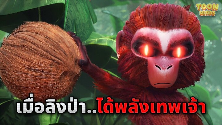 เมื่อลูกลิงน้อยจอมซนเกิดมาพร้อมกับ..พลังของเทพเจ้า (สปอยหนัง)