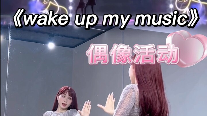 【小石】偶像活动系列《wake up my music》完整版｜镜面翻跳｜假面舞会