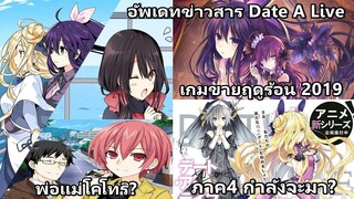 Date A Live : อัพเดทข่าวสาร นิยาย Encore เล่ม9 อนิเมะภาค4 !?