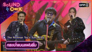 กระเป๋าแบนแฟนยิ้ม - The Richman Toy x Tum , Zani | Sound Check 2024 Ep.18  | 14 พ.ค. 67 | one31