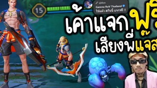 ROV สกินใหม่ เทพยอร์นฟ้อหล่อเฟี้ยว แจกฟรียกเซิฟ ❗❗