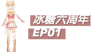 【出道吧！冰糖！】冰糖六周年｜合肥工业大学官方正式入驻B站