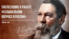 Фридрих Энгельс — Послесловие к работе «О социальном вопросе в России» (01.94)