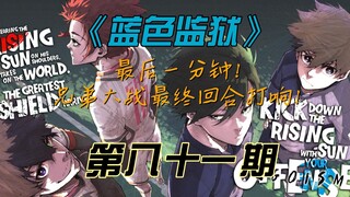 《蓝色监狱》最后一分钟！兄弟大战最终回打响！漫画解说第八十一期