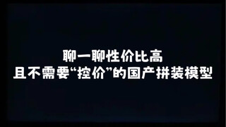 聊一聊性价比高且不需要控价的国产拼装模型！