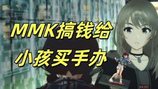 GBC——MMK搞钱给小孩买手办