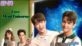🇹🇭[BL] LAST MEAL UNIVERSE EP 04(engsub)2025