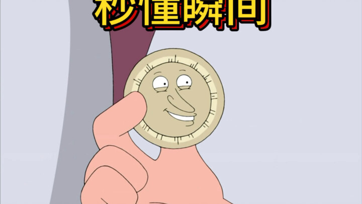 恶搞之家秒懂时刻