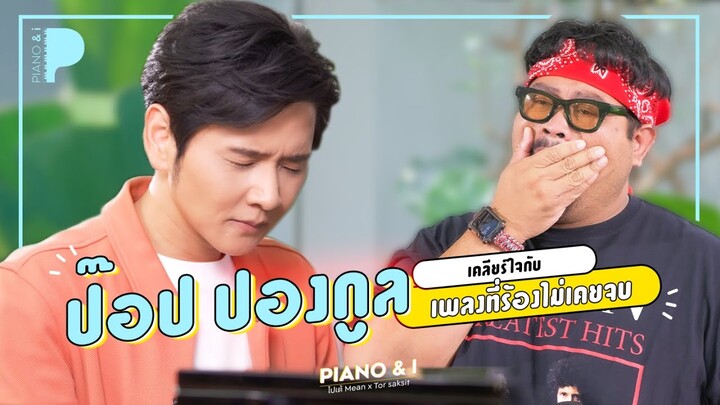 ป๊อป ปองกูล เปิดใจกับเพลงที่ไม่เคยร้องจบ | Piano & i EP.08