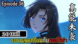 มังงะจีน ระบบสุดเกรียนกับขยะไร้ค่า 20นาที  Episode 36