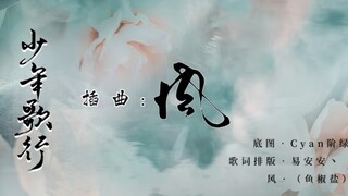 【动态歌词排版】风◎鱼椒盐《少年歌行》插曲 我欲乘风向北行，雪落轩辕大如席……