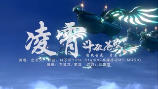 OP | 斗破苍穹决战云岚片头曲《凌霄》，金志文带来周年庆祝福！