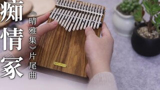 [Kalimba] Lagu penutup "Qing Ya Ji" "Infatuation Tomb" (musik murni untuk piano jempol)