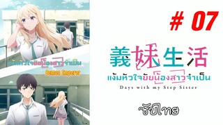 Gimai Seikatsu (แง้มหัวใจยัยน้องสาวจำเป็น) - S01EP07 [ซับไทย]-[SubThai]