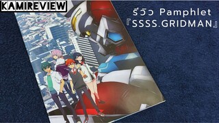 รีวิว Pamphlet『SSSS.GRIDMAN』| [ KAMIREVIEW ]